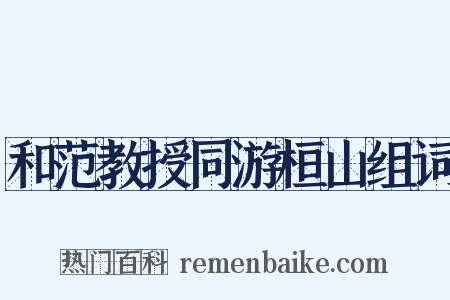 和范教授同游桓山组词是什么意思的图片